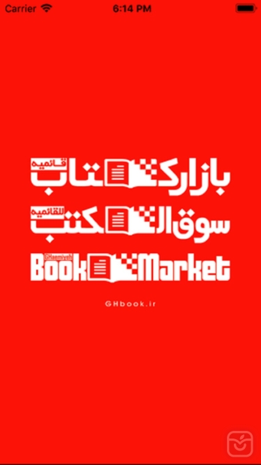 بازار کتاب قائمیه (کتابخانه دیجیتالی ghbook)