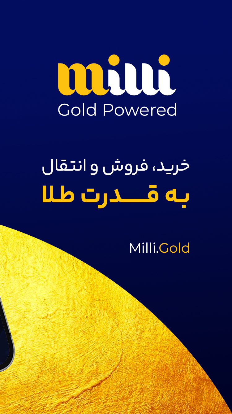 میلی | خرید طلا، فروش و قیمت طلا | Milli Gold