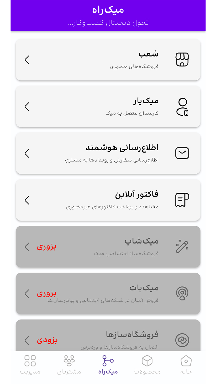 میک، مدیریت فروشگاه، فاکتور، آنلاین شاپ