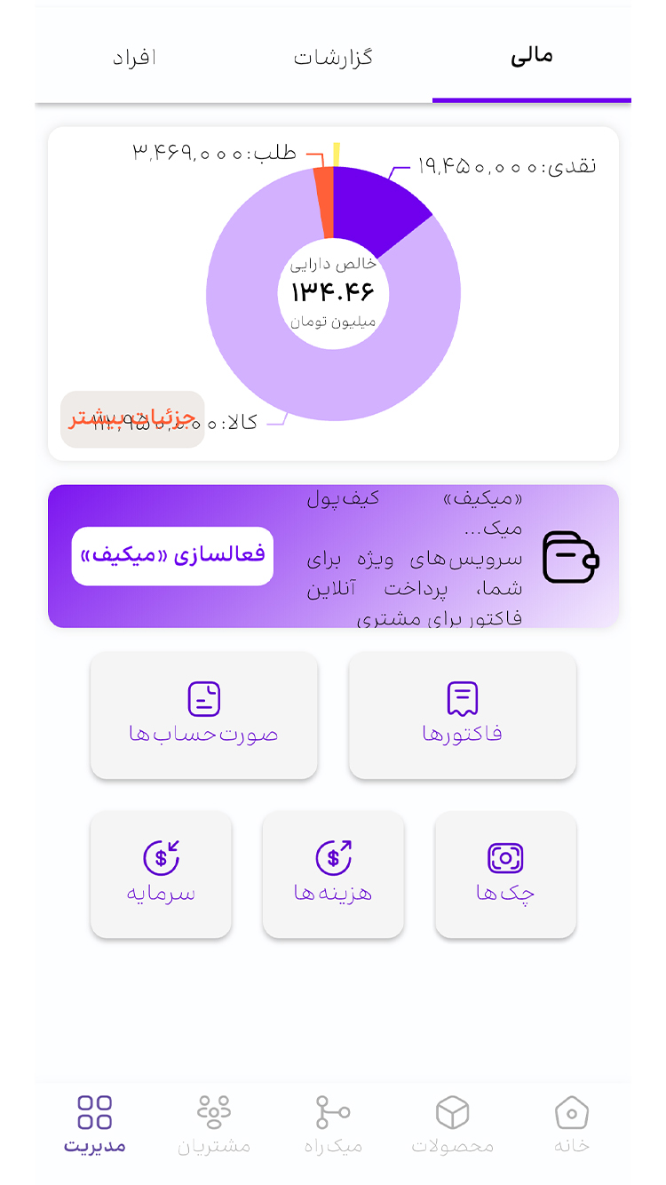 میک، مدیریت فروشگاه، فاکتور، آنلاین شاپ