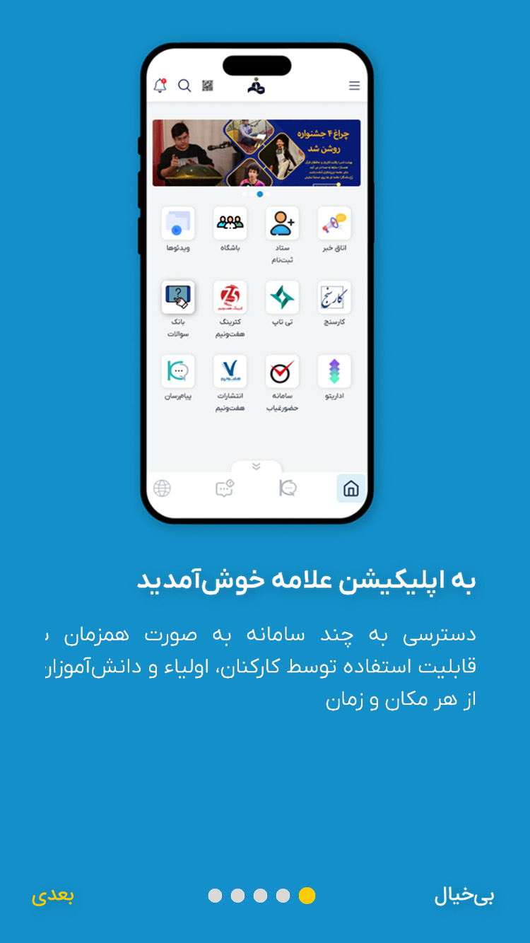 سوپر اپلیکیشن مجموعه علامه طباطبایی