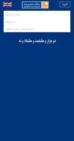 رمز ساز بانک خاورمیانه | MEB OTP