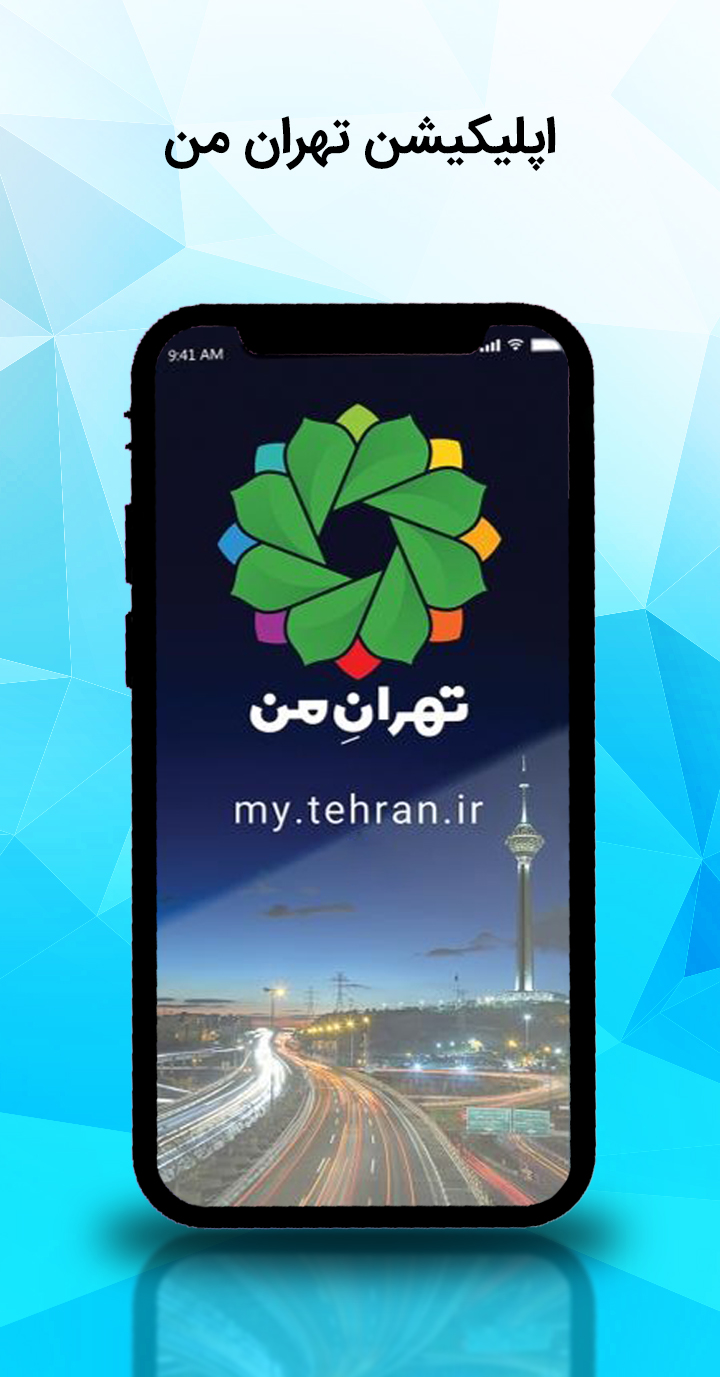 تهران من
