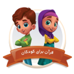 قرآن برای کودکان - نسخه موبایل | QuranForKids-mobile