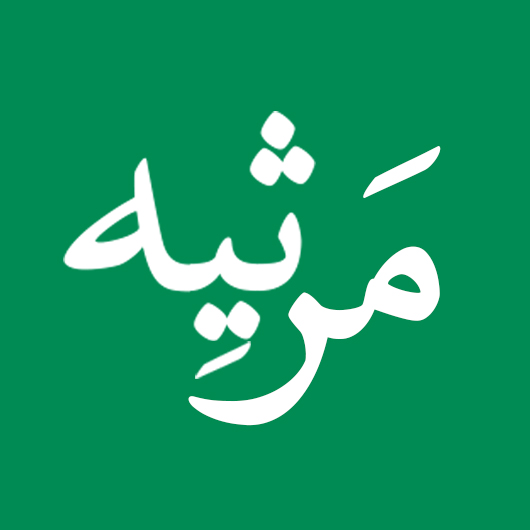 مرثیه | Marsieh