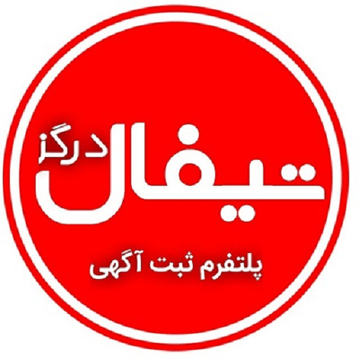 تیفال